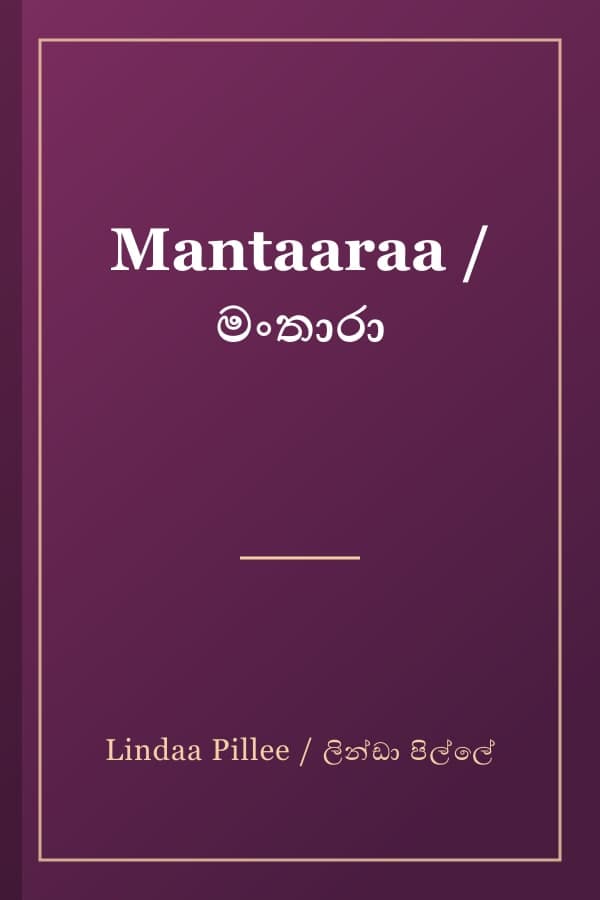 Mantaaraa / මංතාරා