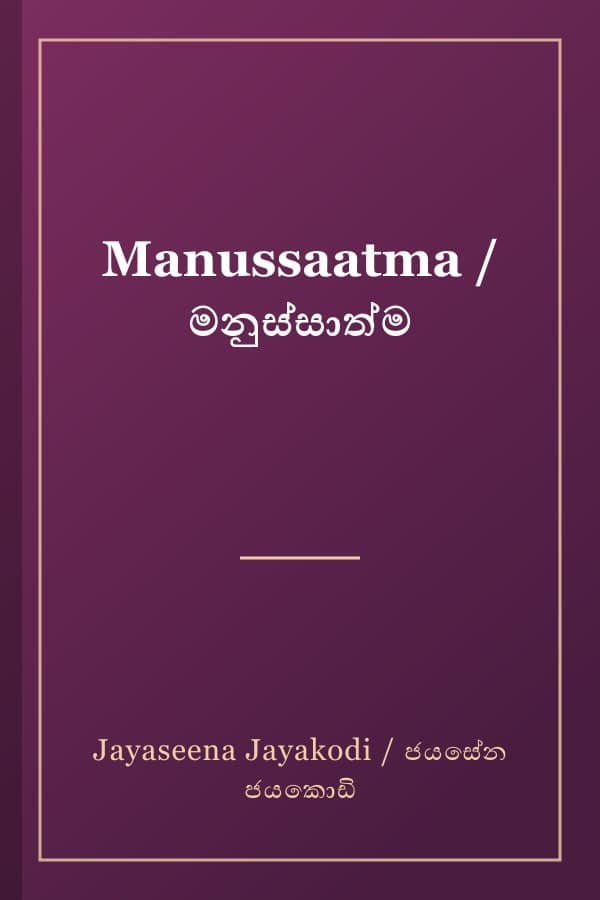 Manussaatma / මනුස්සාත්ම