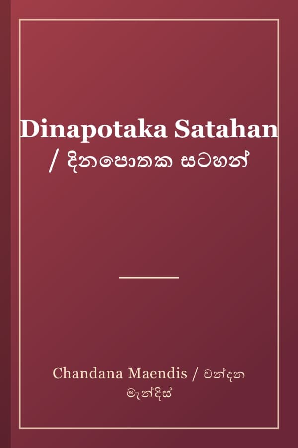 Dinapotaka Satahan / දිනපොතක සටහන්