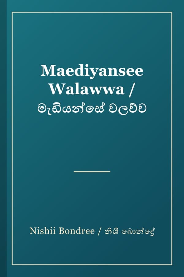 Maediyansee Walawwa / මැඩියන්සේ වලව්ව
