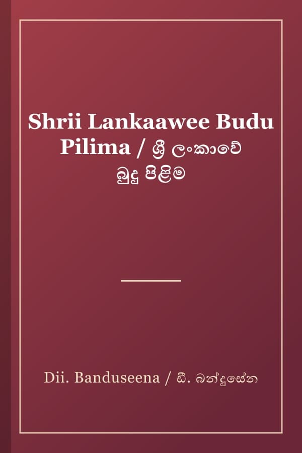 Shrii Lankaawee Budu Pilima / ශ්‍රී ලංකාවේ බුදු පිළිම