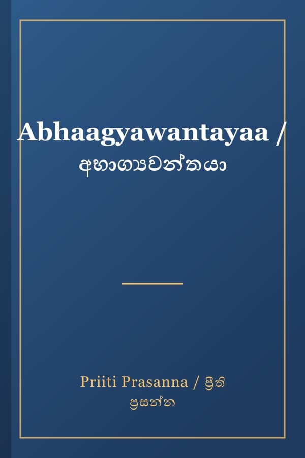 Abhaagyawantayaa / අභාග්‍යවන්තයා