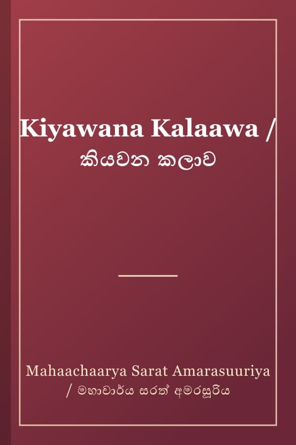 Kiyawana Kalaawa / කියවන කලාව