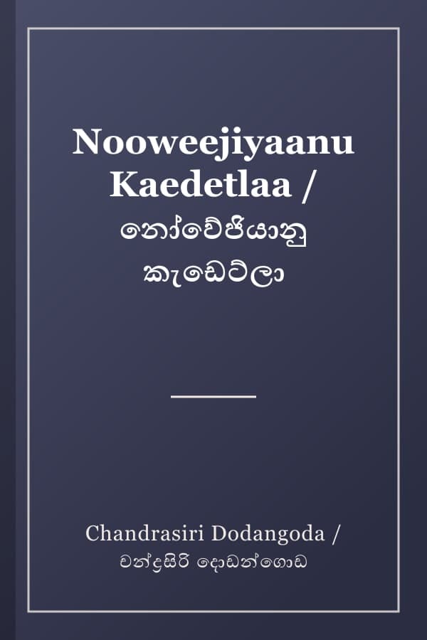 Nooweejiyaanu Kaedetlaa / නෝවේජියානු කැඩෙට්ලා