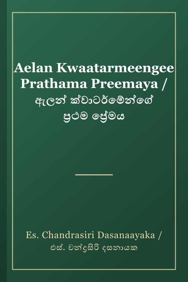 Aelan Kwaatarmeengee Prathama Preemaya / ඇලන් ක්වාටර්මේන්ගේ ප්‍රථම ප්‍රේමය