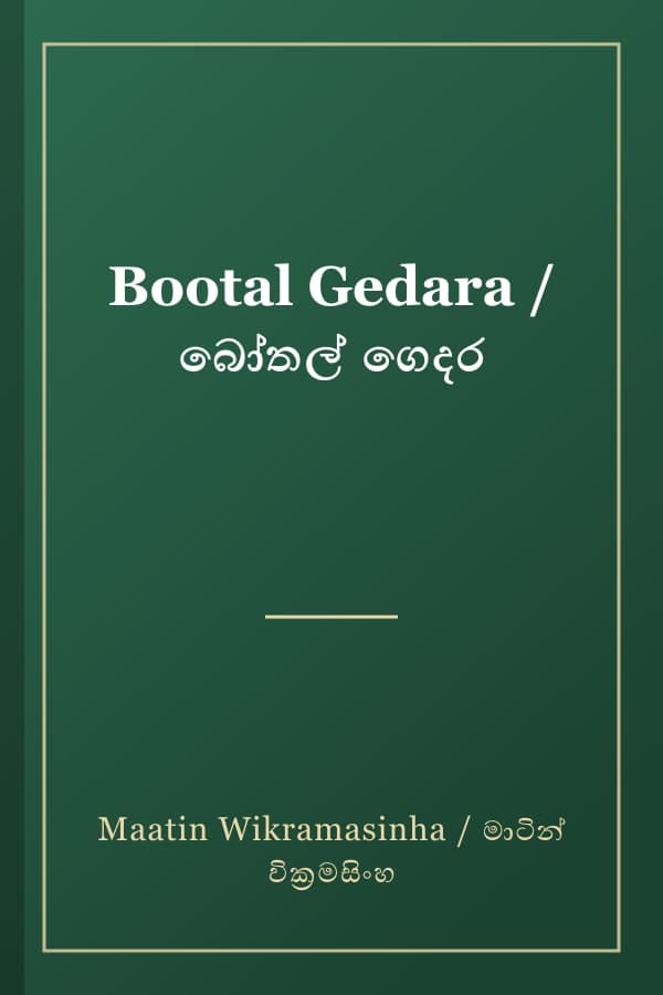 Bootal Gedara / බෝතල් ගෙදර