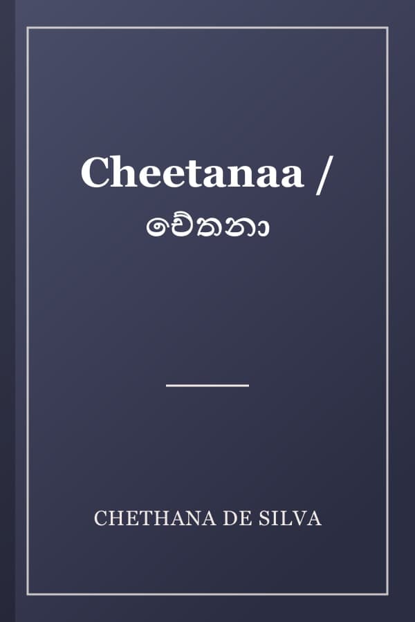 Cheetanaa / චේතනා