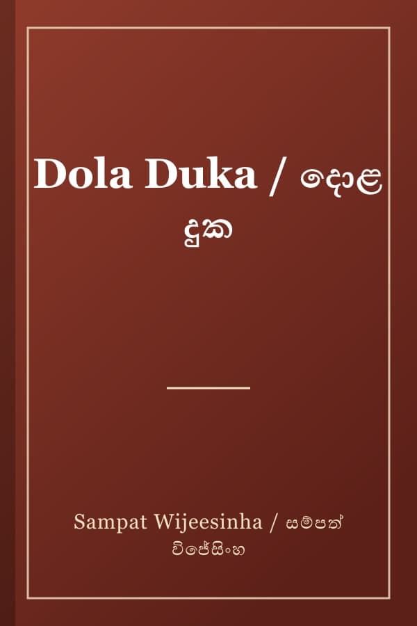 Dola Duka / දොළ දුක
