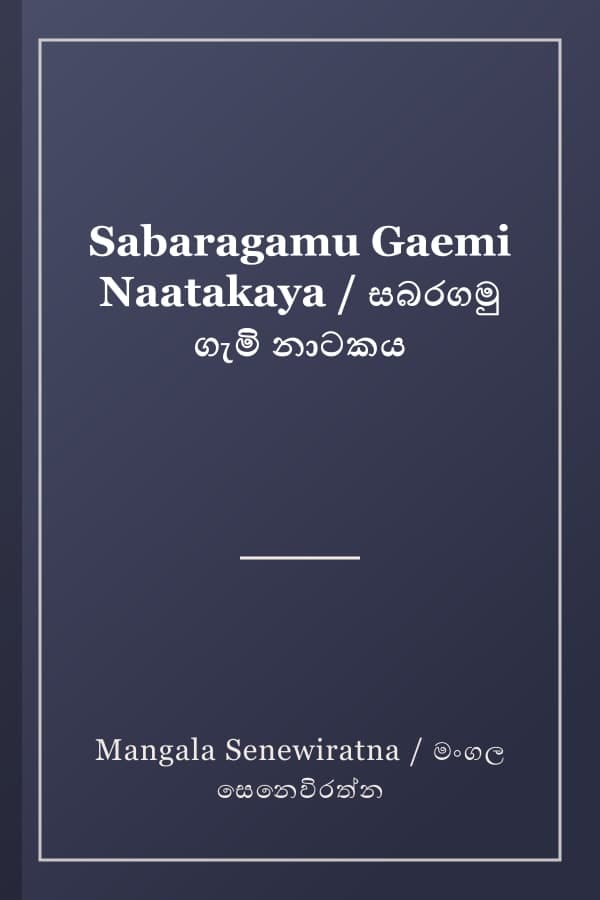 Sabaragamu Gaemi Naatakaya / සබරගමු ගැමි නාටකය