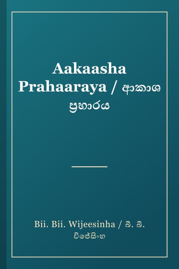 Aakaasha Prahaaraya / ආකාශ ප්‍රහාරය