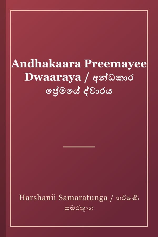 Andhakaara Preemayee Dwaaraya / අන්ධකාර ප්‍රේමයේ ද්වාරය