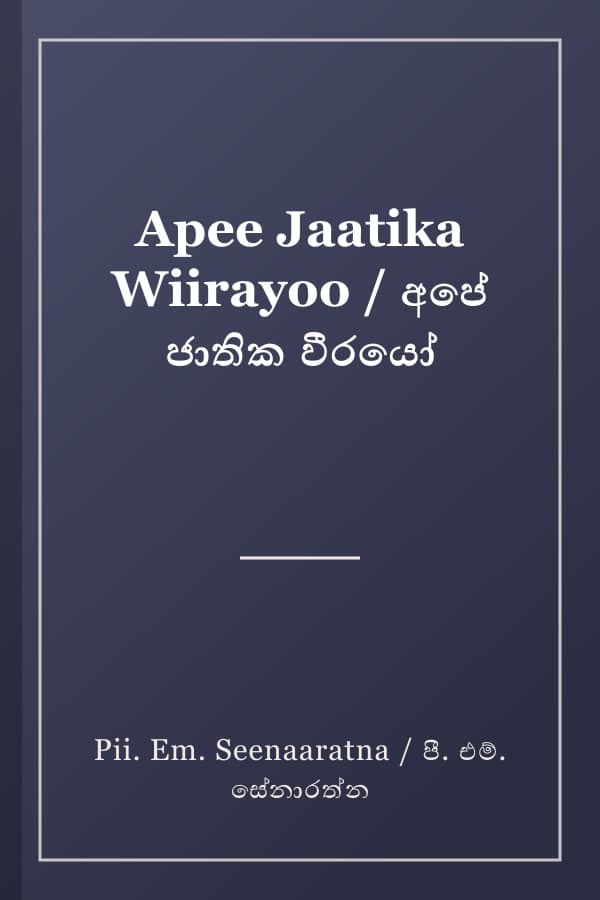 Apee Jaatika Wiirayoo / අපේ ජාතික වීරයෝ