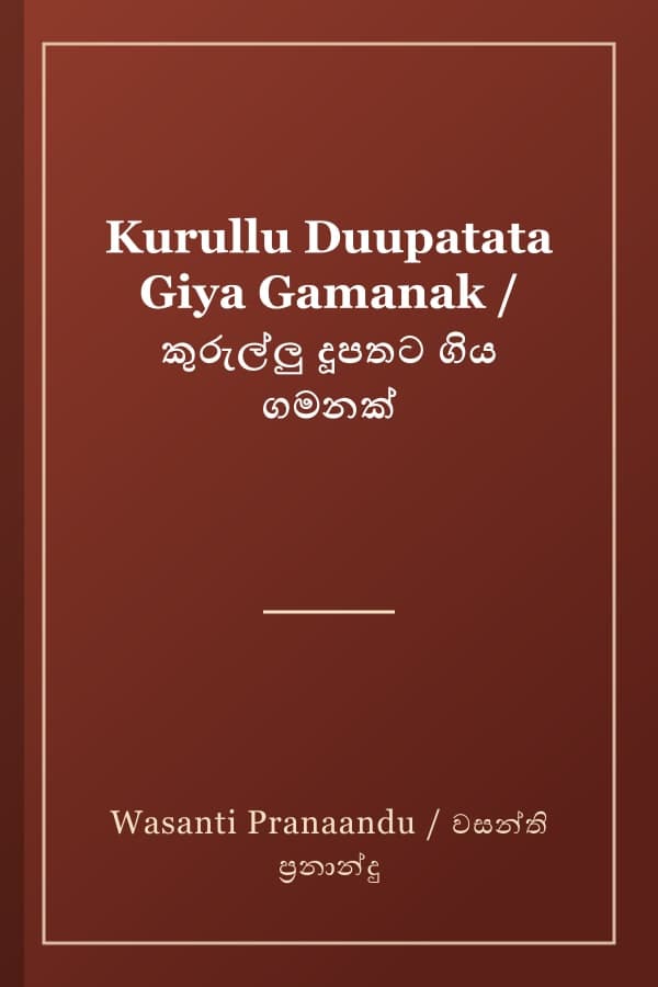 Kurullu Duupatata Giya Gamanak / කුරුල්ලු දූපතට ගිය ගමනක්