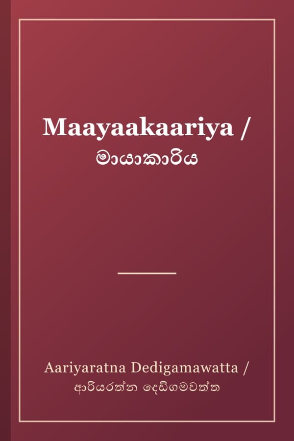 Maayaakaariya / මායාකාරිය