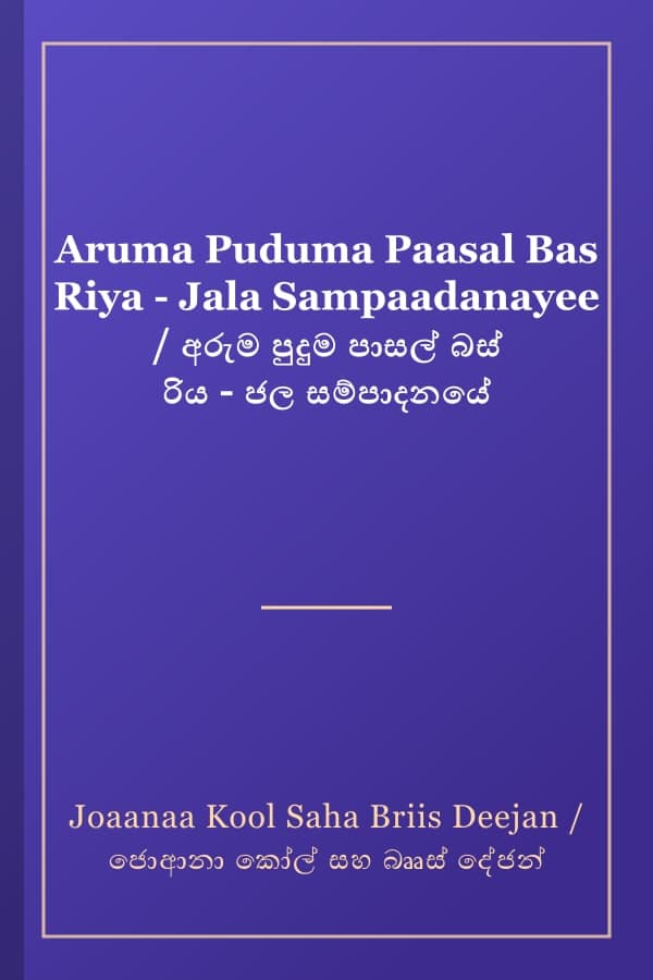 Aruma Puduma Paasal Bas Riya - Jala Sampaadanayee / අරුම පුදුම පාසල් බස් රිය - ජල සම්පාදනයේ