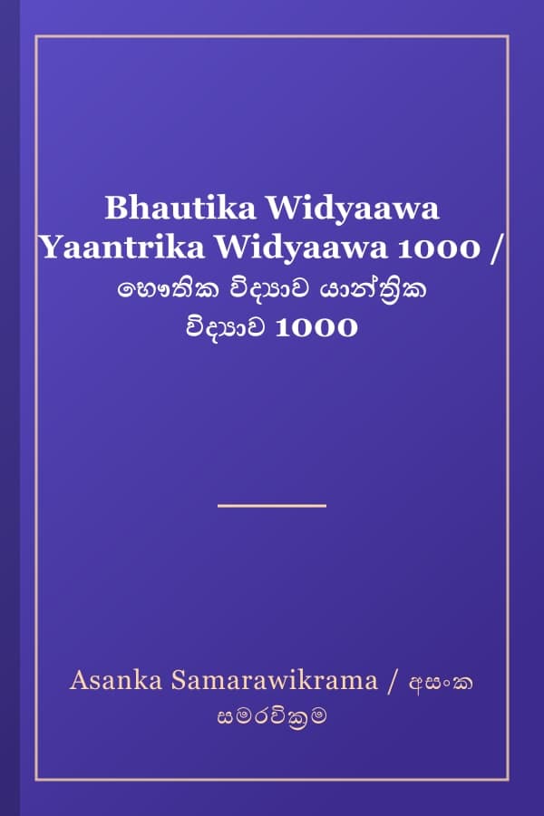 Bhautika Widyaawa Yaantrika Widyaawa 1000 / භෞතික විද්‍යාව යාන්ත්‍රික විද්‍යාව 1000