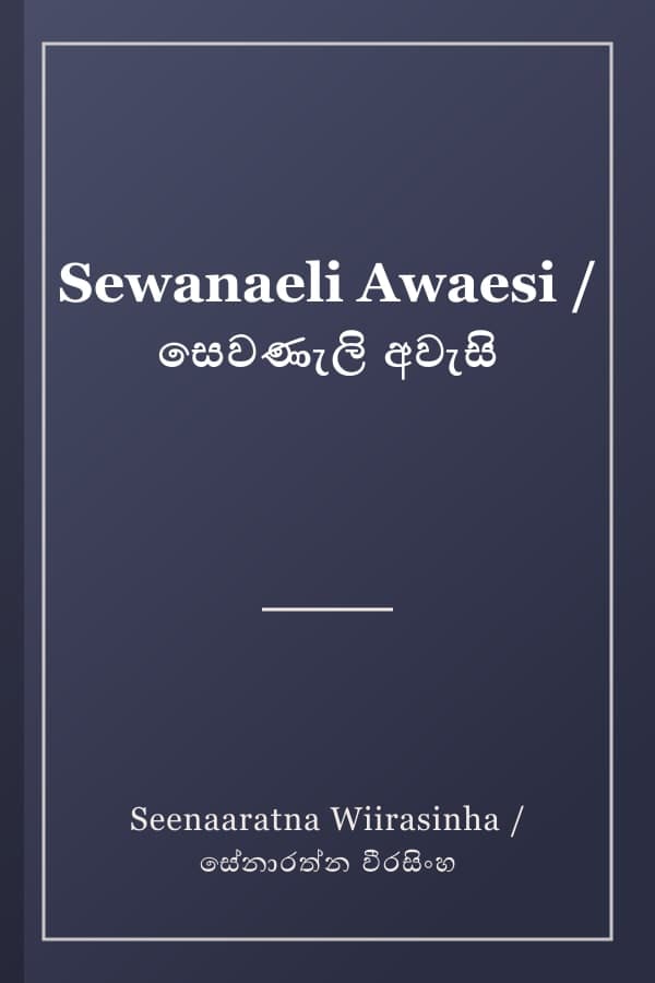 Sewanaeli Awaesi / සෙවණැලි අවැසි
