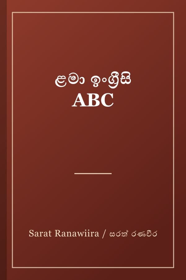 ළමා ඉංග්‍රීසි ABC