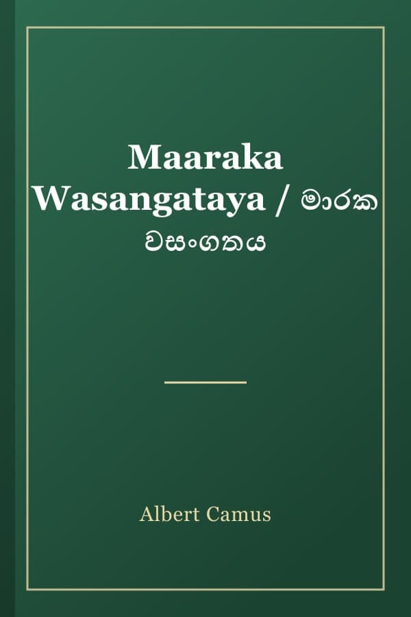 Maaraka Wasangataya / මාරක වසංගතය