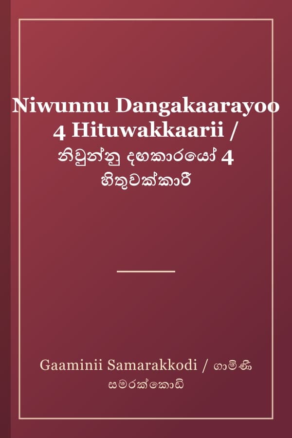 Niwunnu Dangakaarayoo 4 Hituwakkaarii / නිවුන්නු දඟකාරයෝ 4 හිතුවක්කාරී