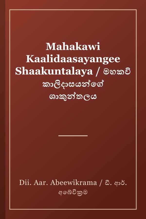 Mahakawi Kaalidaasayangee Shaakuntalaya / මහකවි කාලිදාසයන්ගේ ශාකුන්තලය