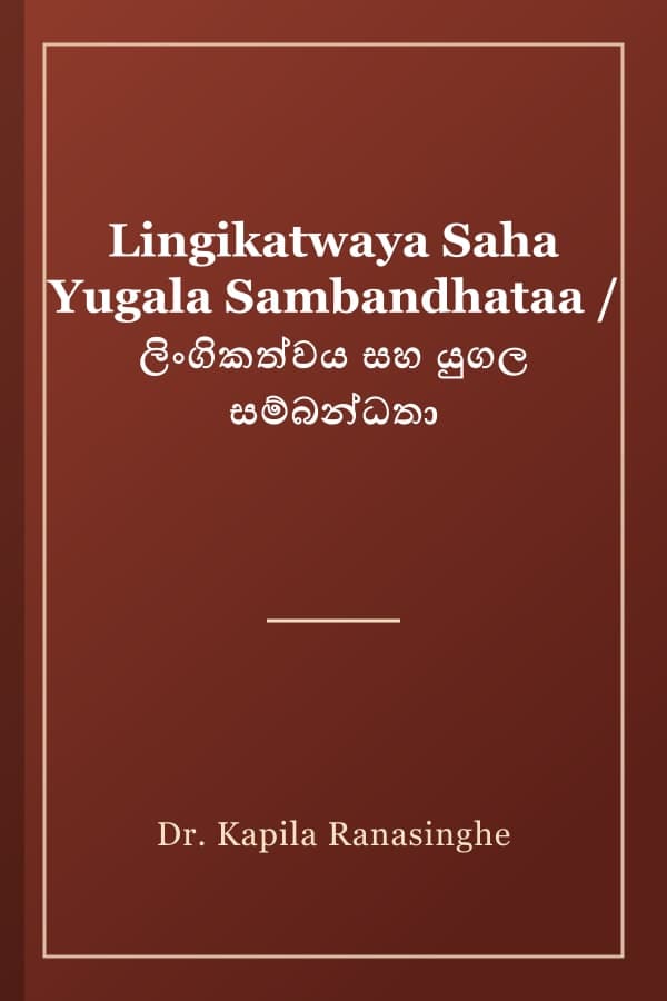 Lingikatwaya Saha Yugala Sambandhataa / ලිංගිකත්වය සහ යුගල සම්බන්ධතා