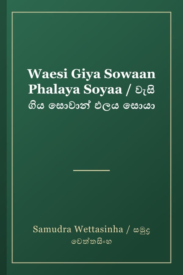 Waesi Giya Sowaan Phalaya Soyaa / වැසි ගිය සොවාන් ඵලය සොයා