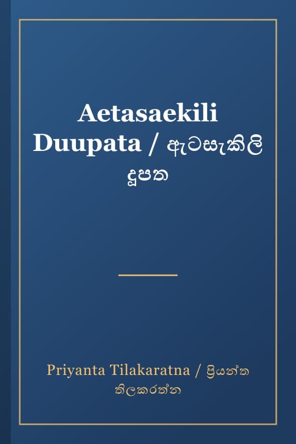 Aetasaekili Duupata / ඇටසැකිලි දූපත