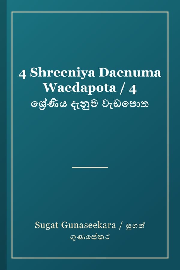 4 Shreeniya Daenuma Waedapota / 4 ශ්‍රේණිය දැනුම වැඩපොත