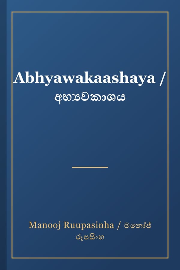 Abhyawakaashaya / අභ්‍යවකාශය