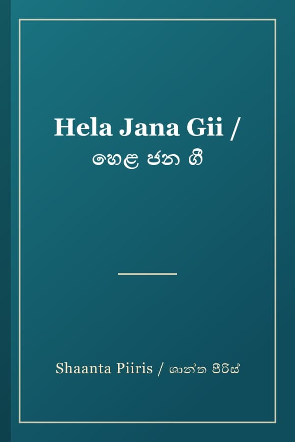 Hela Jana Gii / හෙළ ජන ගී