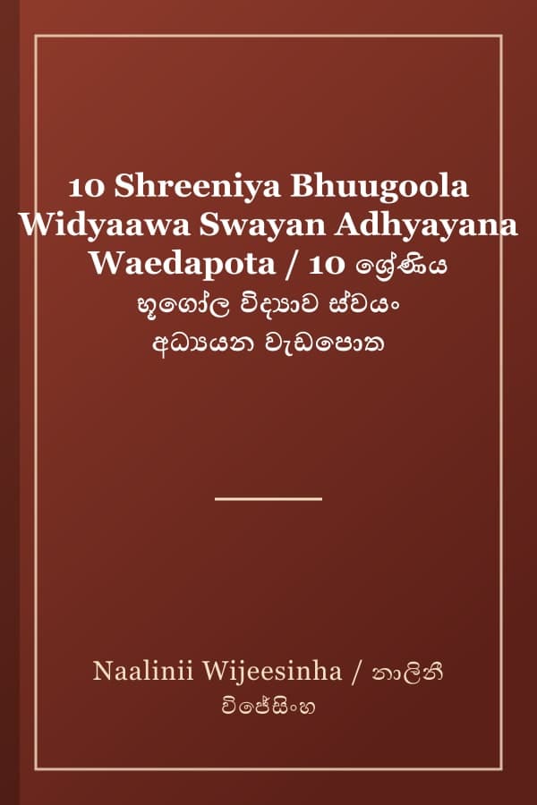 10 Shreeniya Bhuugoola Widyaawa Swayan Adhyayana Waedapota / 10 ශ්‍රේණිය භූගෝල විද්‍යාව ස්වයං අධ්‍යයන වැඩපොත