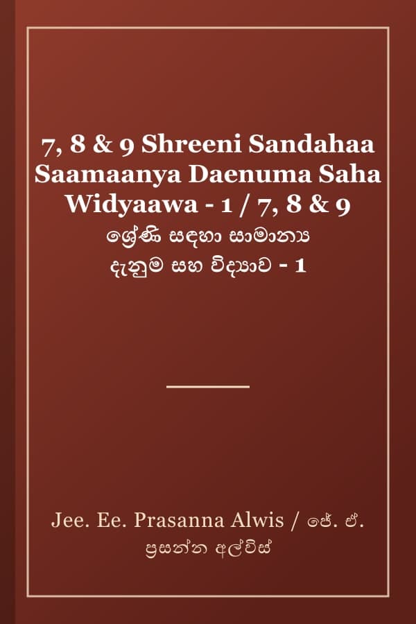 7, 8 & 9 Shreeni Sandahaa Saamaanya Daenuma Saha Widyaawa - 1 / 7, 8 & 9 ශ්රේණි සඳහා සාමාන්ය දැනුම සහ විද්යාව - 1
