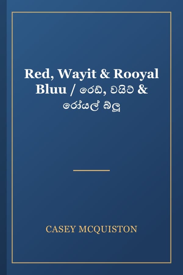 Red, Wayit & Rooyal Bluu / රෙඩ්, වයිට් & රෝයල් බ්ලූ