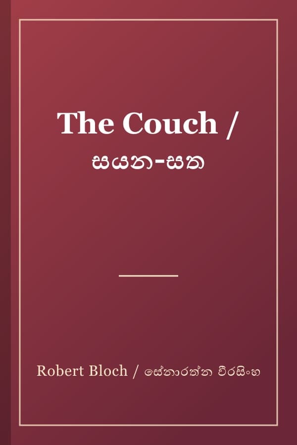 The Couch / සයන-සත