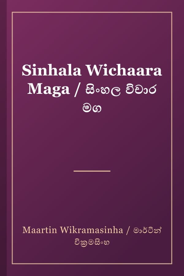 Sinhala Wichaara Maga / සිංහල විචාර මග