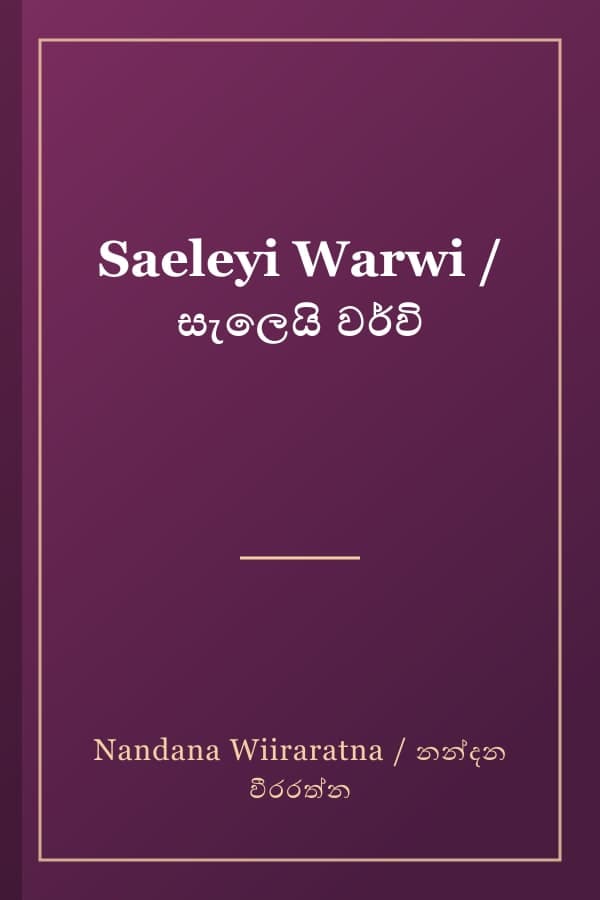 Saeleyi Warwi / සැලෙයි වර්වි