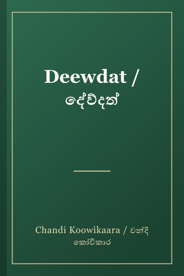 Deewdat / දේව්දත්