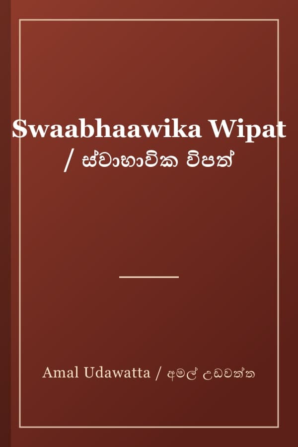 Swaabhaawika Wipat / ස්වාභාවික විපත්