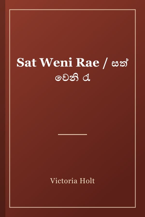 Sat Weni Rae / සත් වෙනි රැ
