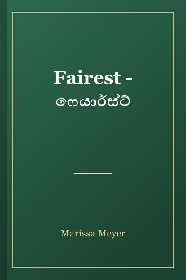 Fairest - ෆෙයාර්ස්ට්