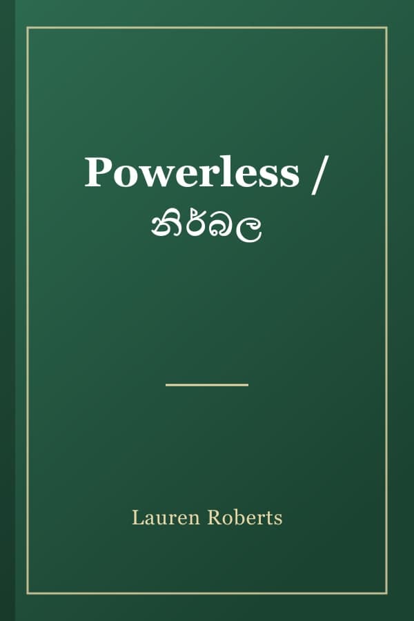 Powerless / නිර්බල