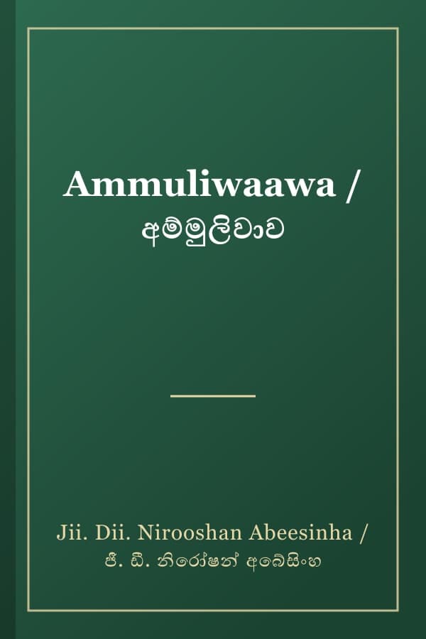 Ammuliwaawa / අම්මුලිවාව