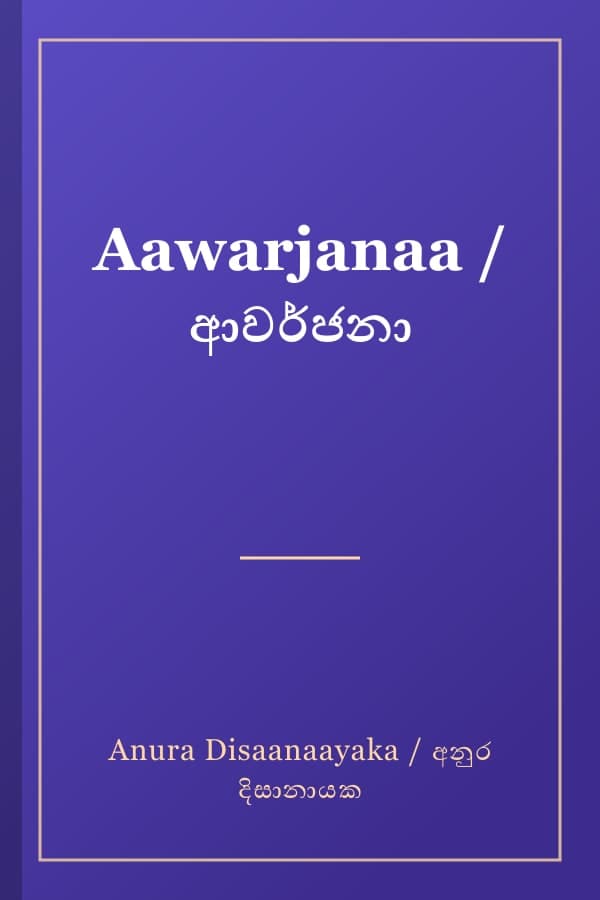 Aawarjanaa / ආවර්ජනා