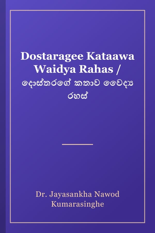 Dostaragee Kataawa Waidya Rahas / දොස්තරගේ කතාව වෛද්‍ය රහස්