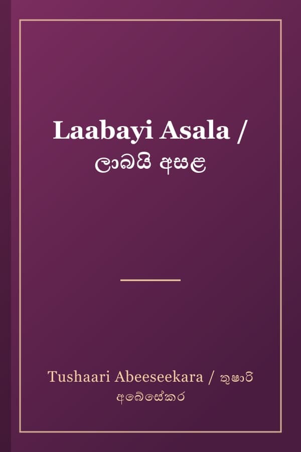 Laabayi Asala / ලාබයි අසළ