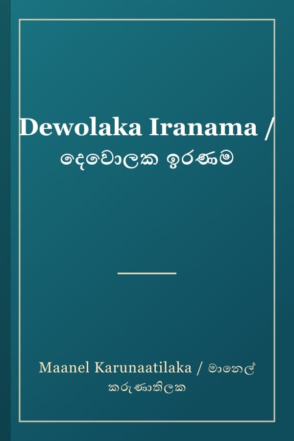 Dewolaka Iranama / දෙවොලක ඉරණම
