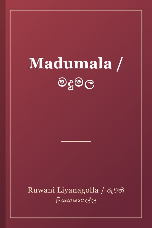 Madumala / මදුමල
