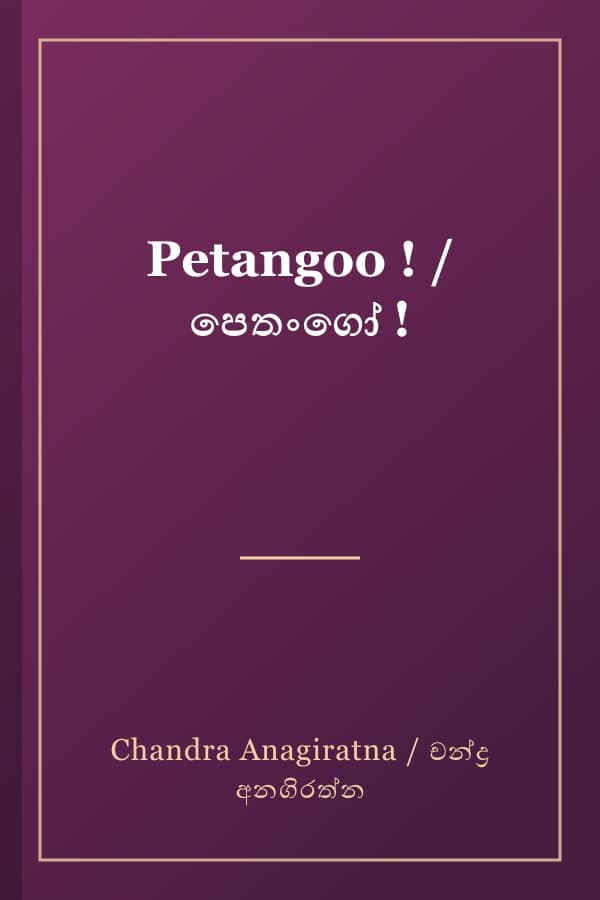 Petangoo ! / පෙතංගෝ !