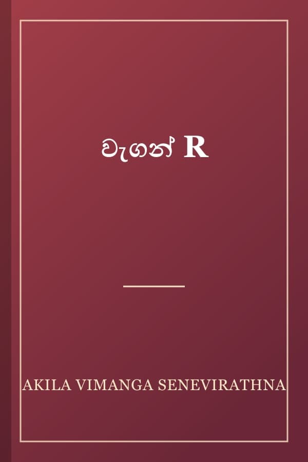 වැගන් R